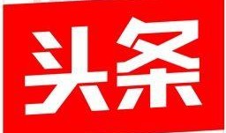 吃瓜爆料今日头条新闻,今日头条最新热点事件大盘点